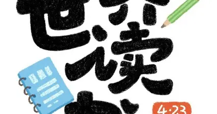 每年的 4 月 23 日，世界读书日。