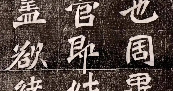 方笔魏碑经典，字字刚劲有力，为啥启功却说不可学