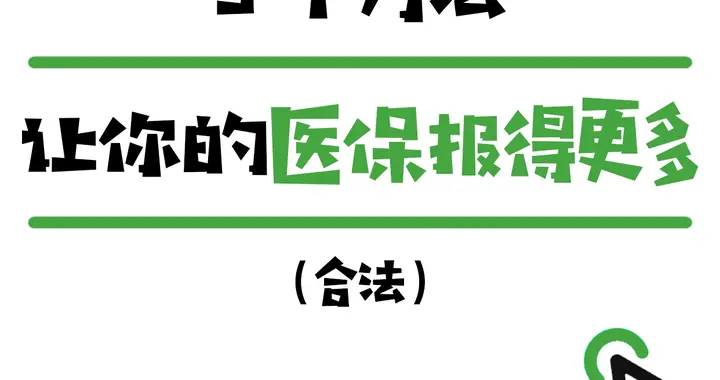 5个方法，让你的医保报得更多（合法）