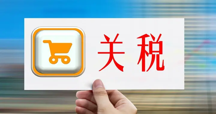 美国新关税正式落地！