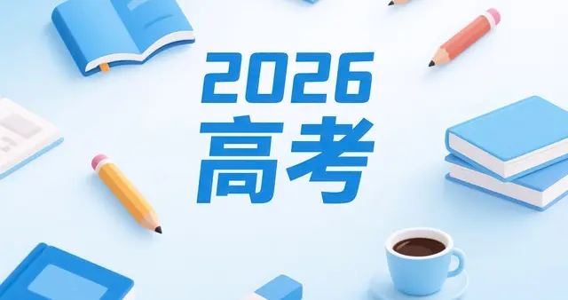 2026高考你看好哪个热门专业