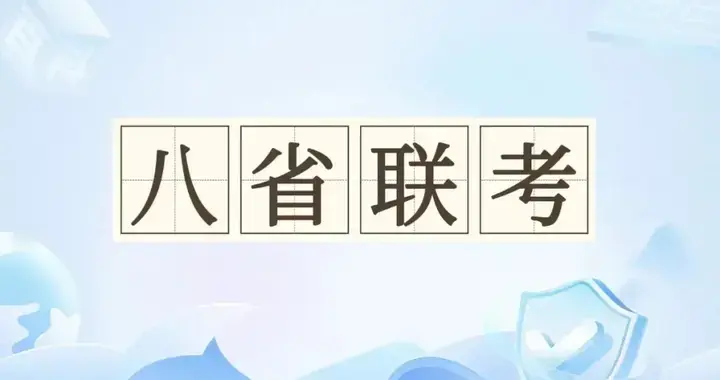 最高689分封神？T8联考成绩出炉！说说两场牵动人心的考试！