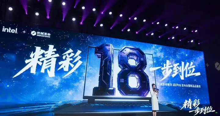 精彩，一步到位！机械革命耀世 18 Pro暨全系列新品发布会杭州启幕