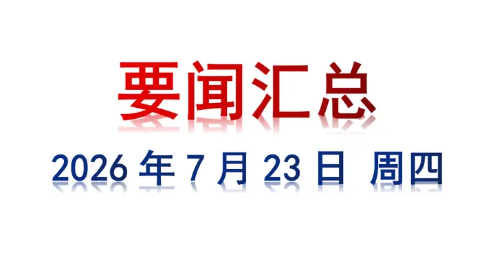 7月23日 周四 要闻汇总