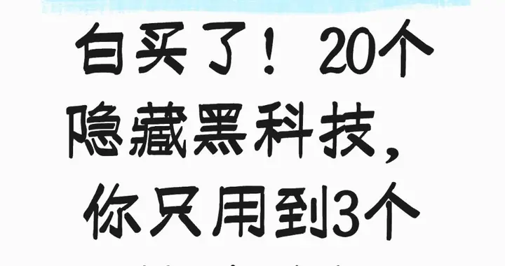 几千块荣耀白买了！20个隐藏黑科技，你只用到3个基础功能