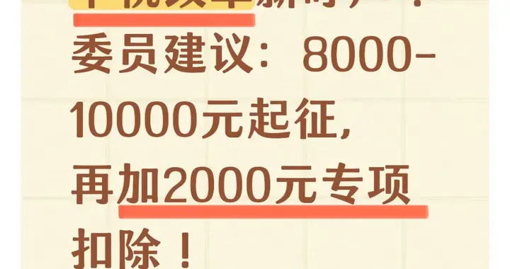 给老百姓降税！委员建议：个税8000-1万起征、增加2000专项扣除