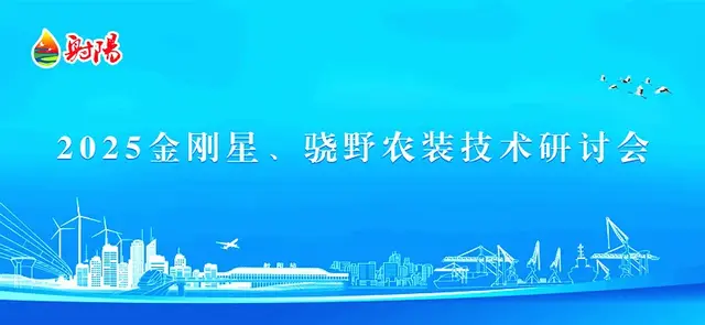 2025金刚星、骁野农装产品技术研讨会在江苏盐城射阳举行