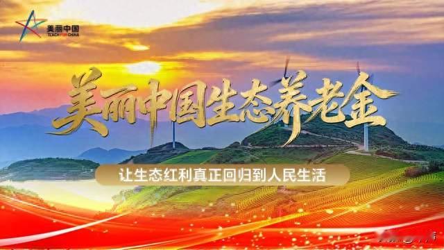多层次养老与绿色发展同向发力 美丽中国让生态红利走进千家万户