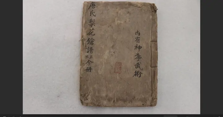 清康乾《唐氏梨花枪谱 内有神拳武术》上下合册， 崔虎刚 六合武学