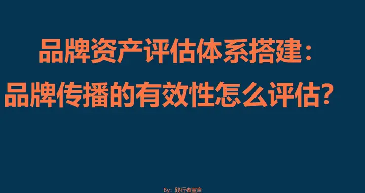 品牌资产评估体系搭建：品牌传播的有效性怎么评估？