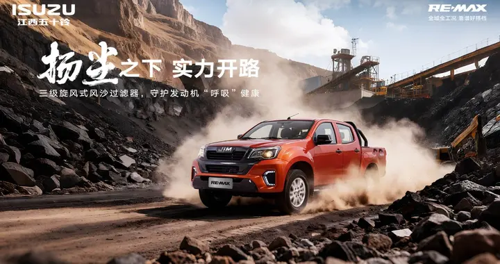 全场景实力皮卡即将登场！江西五十铃RE-MAX轻松应对多种极端场景