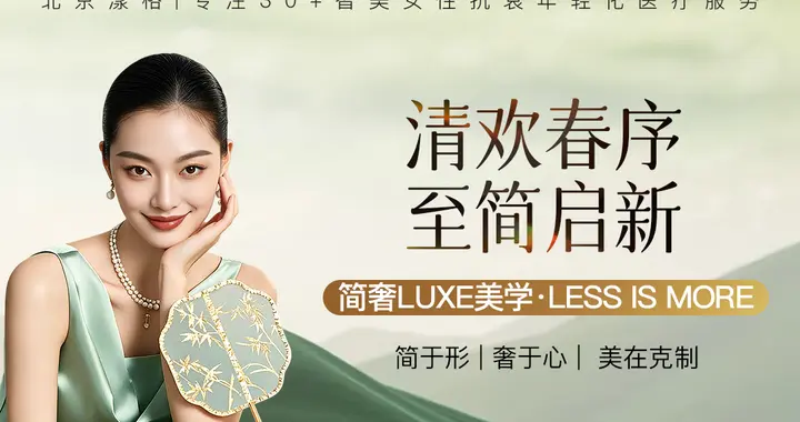 北京时装周序启新章｜北京漾格以简奢LUXE美学，定义医美高级审美
