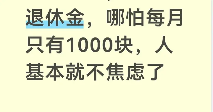 你信不信，只要有退休金，哪怕每月只有1000块，人基本就不焦虑了