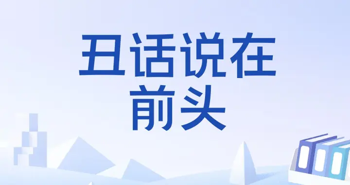 我先把丑话说前头，你若敢接，我便给你独一无二