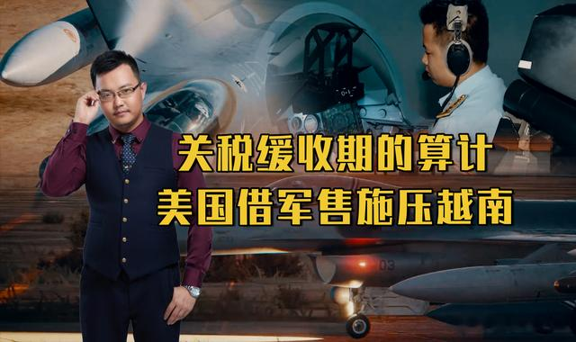 关税缓收期的算计：美国借军售施压越南