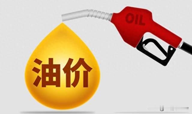 国内油价迎今年首次下调