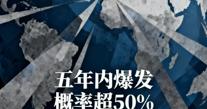 达利欧重磅预警：世界大战已开场，五年内爆发概率超50%！