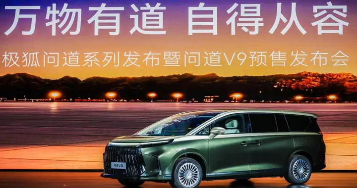 原生豪华更具改装潜能极狐问道V9权威背书重磅预售