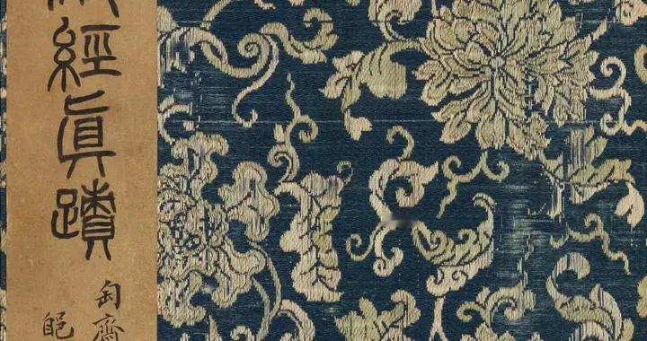 张即之《华严经》残册是南宋时期的书法珍品 。