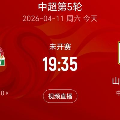 球场最前沿：今晚的中超联赛第5轮，泰山队