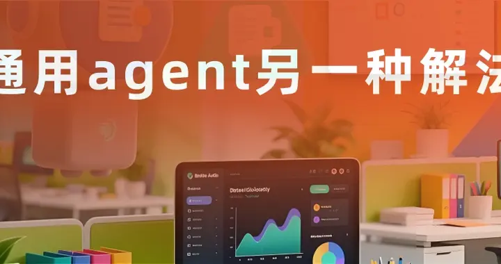 通用Agent的另一种解法