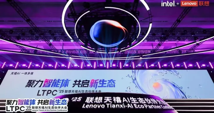 2025联想天禧AI生态伙伴大会：天禧AI一体多端，与开发者共建个人AI生态