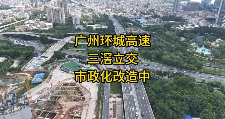 广州环城高速三滘立交市政化改造中