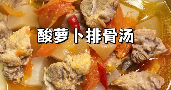 没胃口时一定要试试！酸萝卜排骨汤，酸香开胃泡米饭能吃三碗！