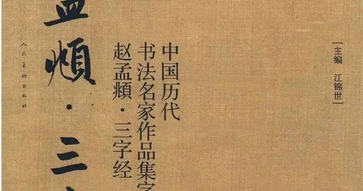 赵孟頫的《三字经》