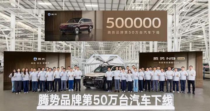 腾势品牌焕新四周年，跑出中国豪华品牌加速度，第50万辆整车下线