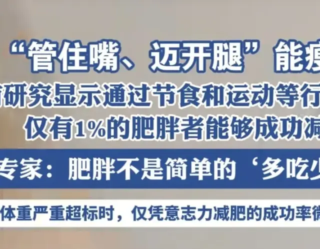 减肥的人天塌了！专家：“管住嘴，迈开腿”并不一定能瘦
