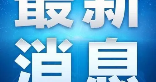 就在今天，1月16日早晨五点前，刚刚发生的最新消息！