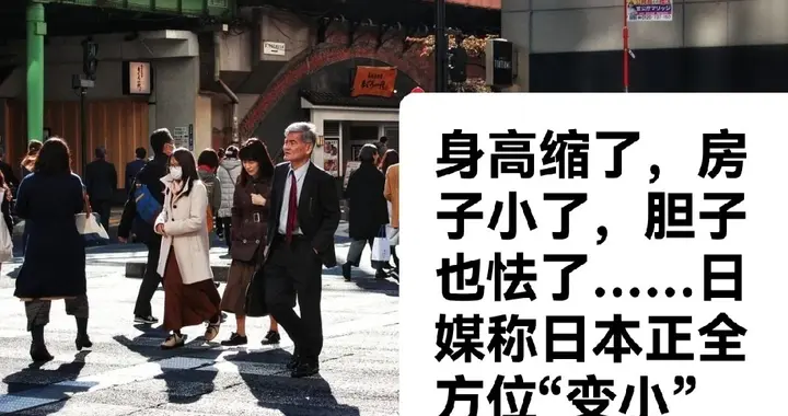 身高缩了，房子小了，胆子也怯了…，日媒称日本正全方位“变小”