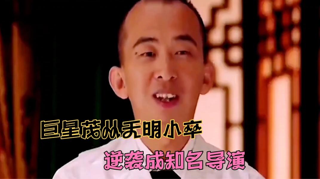 比黄渤还丑，24年从北漂龙套到知名导演，咋做到？