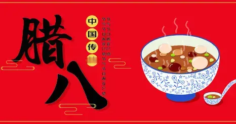 今天是腊八节啦