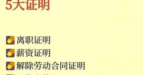 离职当天别裸走！这5份证明走！这5份证明没带走，你可能亏几万