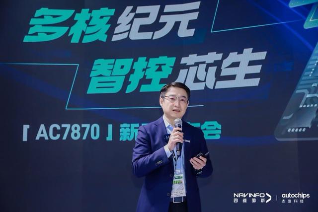 构建自主芯生态 四维图新旗下杰发科技车规多核MCU芯片AC7870正式发布