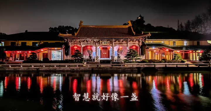 愿智慧明灯，会一直照亮我们前方的道路