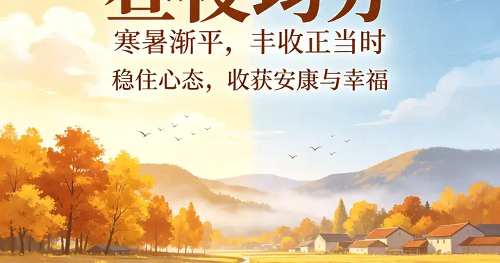 今日秋分：一岁均分，万事从容！读懂秋分的智慧，全家岁岁安康