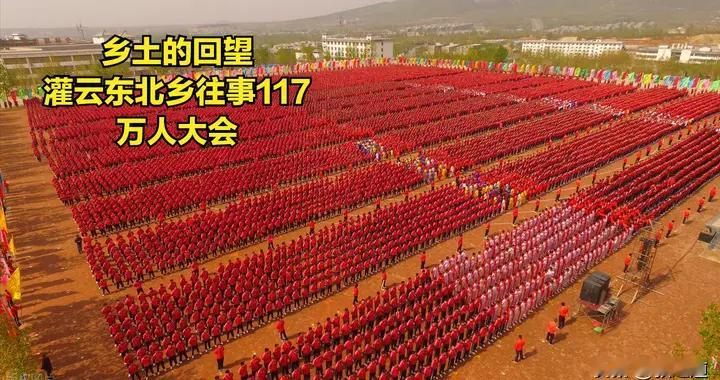 灌云东北乡往事（117）——万人大会