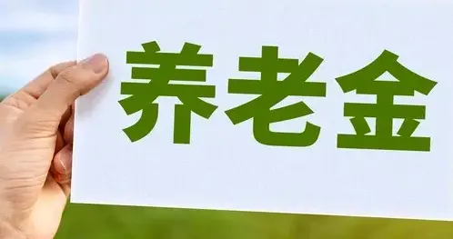 山东退休朋友注意！2026年养老金4项好消息，关乎你的钱袋子