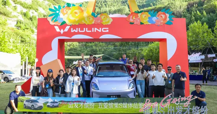 高质感缤纷座驾登场，五菱缤果S媒体品鉴会活力开启