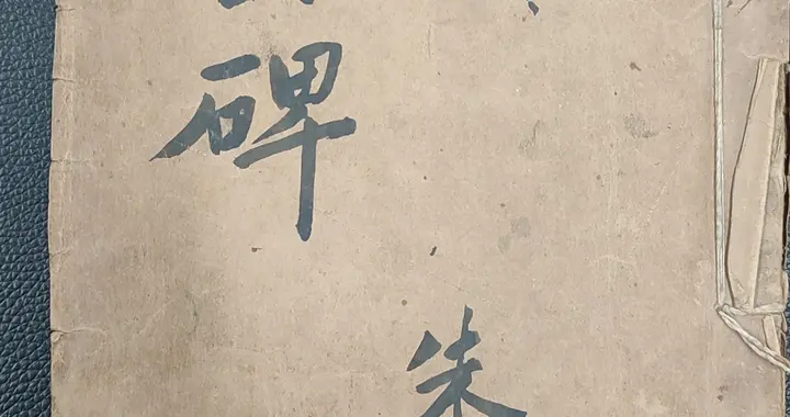 大神速来！萌新求教《温公碑》拓片，在线等鉴定