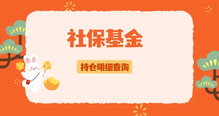 社保基金最新持股明细（2025年四季度）