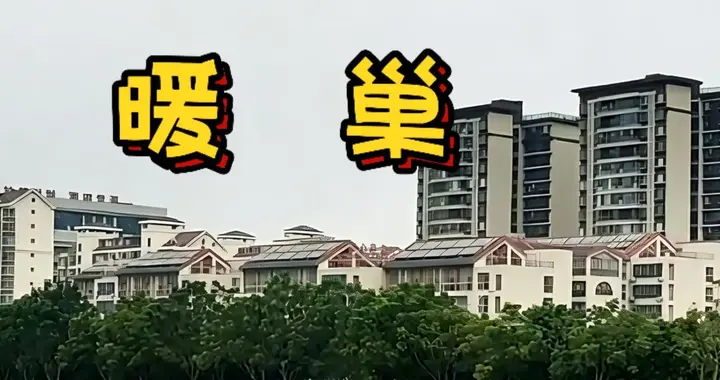 暖巢 |第二章 可研报告顺利通过