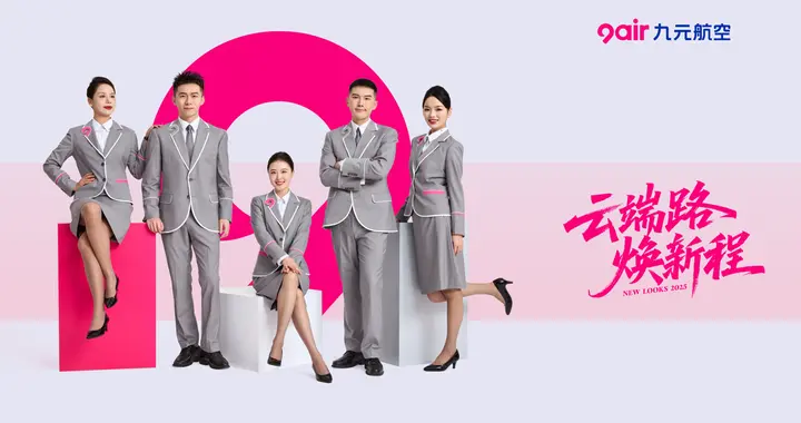云端路焕新程 | 九元航空乘务员制服全面换新