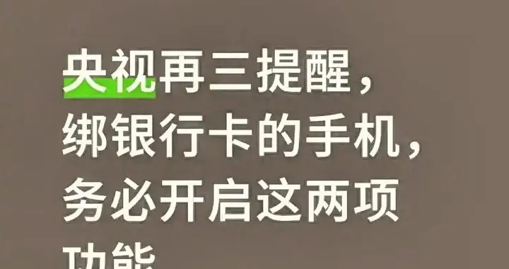 央视再三提醒，绑银行卡的手机，务必开启这两项功能