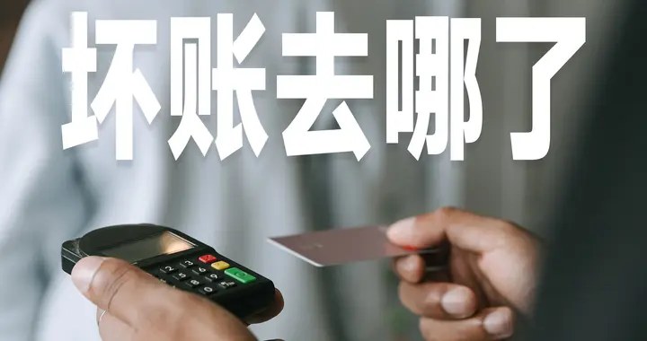 催收电话“文明”了，银行500多亿坏账去哪了？