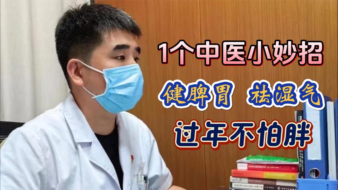 过年担心胖10斤？1个健脾胃，祛湿气的小妙招，让你过年不涨称