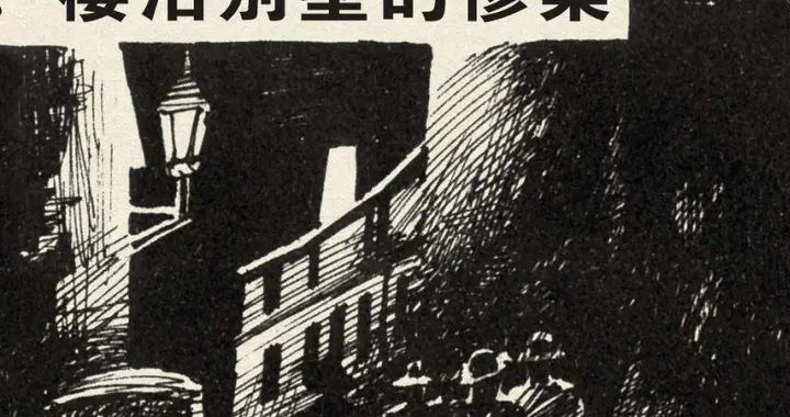 福尔摩斯探案集之四签名：樱沼别墅的惨案